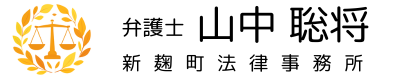 弁護士　山中 聡将｜新麹町法律事務所